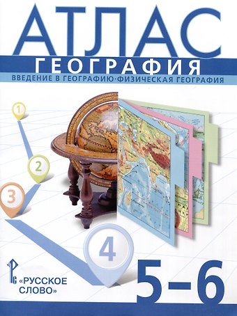 Евгений Евгеньевич Домогацких, Сергей Валерьевич Банников Атлас. География. Введение в географию. Физическая география. 5-6 класс