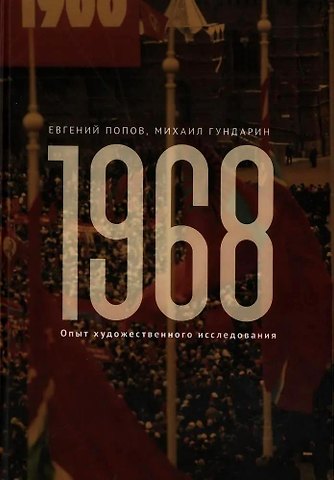 Михаил Вячеславович Гундарин, Евгений Анатольевич Попов 1968. Опыт художественного исследования