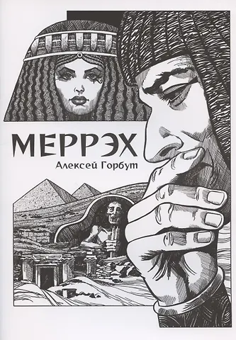 Алексей Горбут Комикс Меррэх