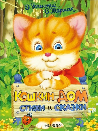 Эдуард Николаевич Успенский Кошкин дом. Стихи и сказки