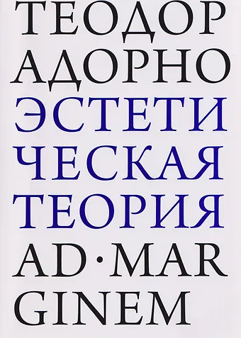 Теодор Визенгрунд Адорно Эстетическая теория