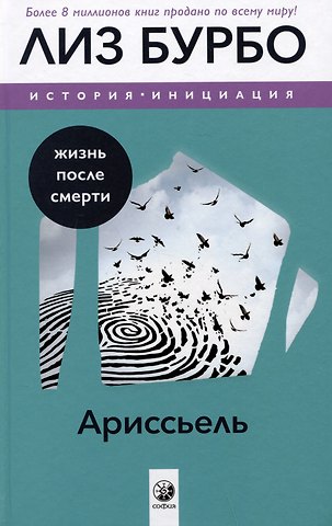 Лиз Бурбо Ариссьель: жизнь после смерти