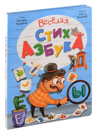 Оксана Иванова, Татьяна Рабцева Интерактивная книга Весёлая СтихАзбука