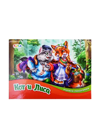 Кот и лиса