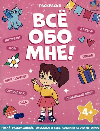 Все обо мне! Раскраска для девочек