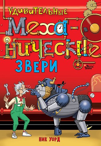 Ник Уорд Удивительные механические звери
