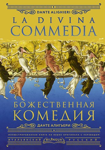 Данте Алигьери Божественная комедия / La Divina Commedia