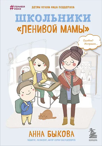 Анна Александровна Быкова Школьники ленивой мамы