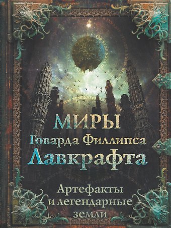 Говард Филлипс Лавкрафт Миры Говарда Лавкрафта. Артефакты и легендарные земли