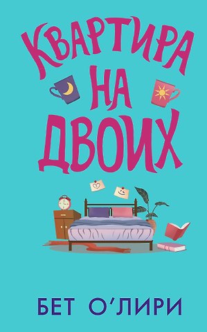 Бет О’Лири Квартира на двоих