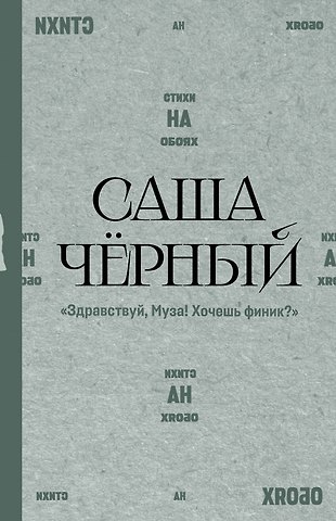 Саша Чёрный Здравствуй, Муза! Хочешь финик?