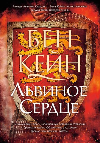 Бен Кейн Львиное Сердце