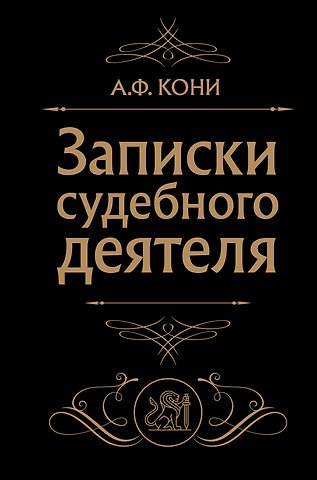 Анатолий Федорович Кони Записки судебного деятеля (Черная)