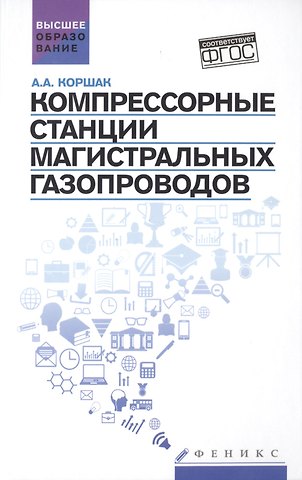 Алексей Анатольевич Коршак Компрессорные станции магистральных газопроводов: учебное пособие