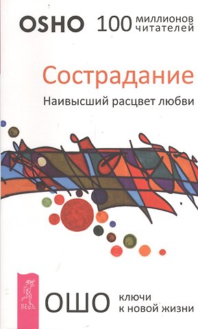 Ошо Сострадание. Наивысший расцвет любви