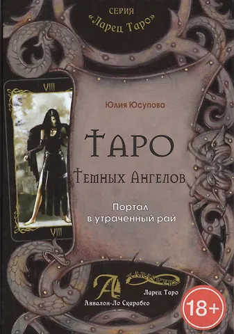 Юлия Юсупова Таро Тёмных Ангелов. Портал в утраченый рай