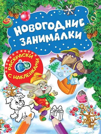 Наталья Игоревна Котятова Новогодние занималки. Раскраски с наклейками (Зверята)