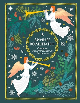 Ганс Христиан Андерсен, О. Генри, Федор Михайлович Достоевский Зимнее волшебство: Сборник рождественских рассказов