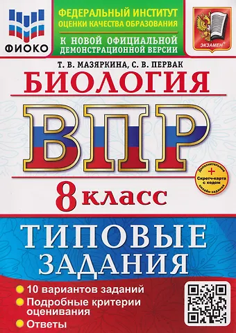 Татьяна Вячеславовна Мазяркина, Светлана Викторовна Первак ВПР. Биология. 8 класс. Типовые задания. 10 вариантов. Подробные критерии оценивания. Ответы