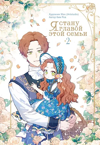 Ким Роа, Мон Я стану главой этой семьи. Том 2 (Я стану хозяйкой этой жизни / I Shall Master This Family). Манхва