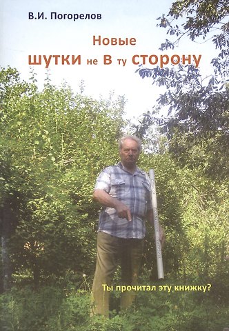 Виктор Иванович Погорелов Новые шутки не в ту сторону!
