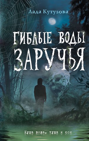 Лада Валентиновна Кутузова Гиблые воды Заручья