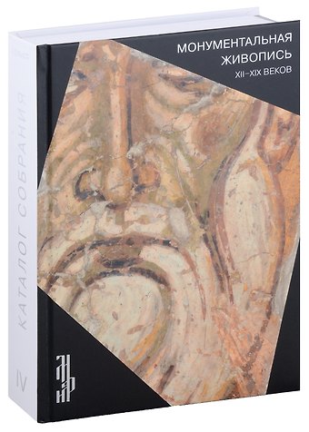 Л. И. Антонова Монументальная живопись XII-XIX веков. Каталог собрания ЦМиАР. Том IV