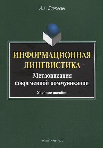 Информационная лингвистика. Метаописания современной коммуникации. Учебное пособие
