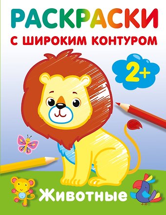 Екатерина Анатольевна Гайдель Животные. Раскраски с широким контуром