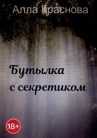 Алла Краснова Бутылка с секретиком