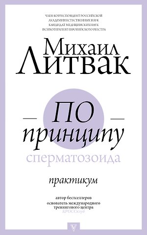Михаил Ефимович Литвак По принципу сперматозоида: практикум