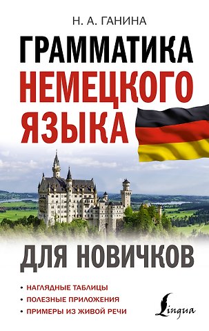 Наталия Александровна Ганина Грамматика немецкого языка для новичков