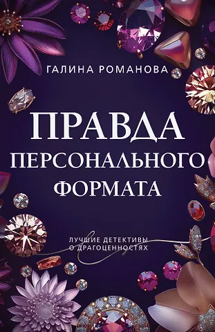 Галина Владимировна Романова Правда персонального формата