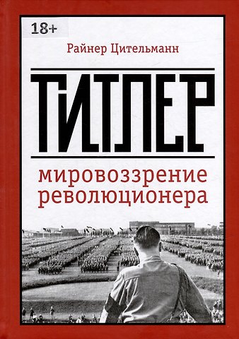 Райнер Цительманн Гитлер: мировоззрение революционера