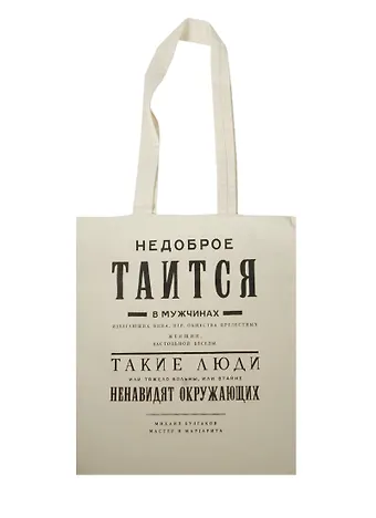 Сувенир Эльсинор Сумка текстильная (хлопок) 35*40 Булгаков. Недоброе таится