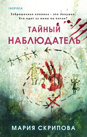 Мария Александровна Скрипова Тайный наблюдатель
