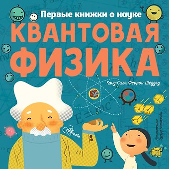 Каид-Сала Феррон Шеддад Квантовая физика