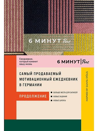 Доминик Спенст 6 минут PURE. Ежедневник, который изменит вашу жизнь (продолжение). Inspired by Gunta Stolzl