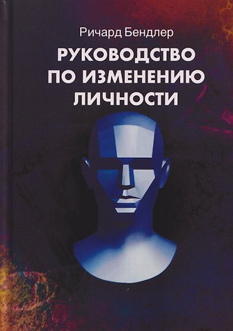 Ричард Бендлер Руководство по изменению личности. Техники НЛП для личностного роста