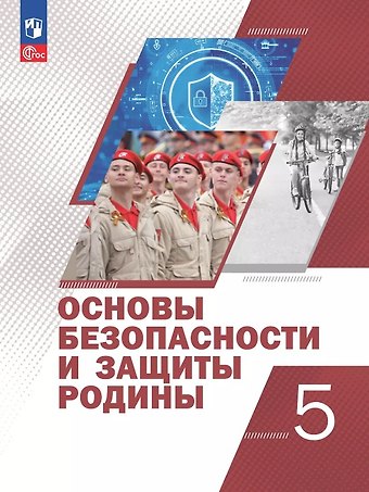 Никита Валерьевич Гололобов, С. Н. Егоров, Михаил Викторович Маслов Основы безопасности и защиты Родины. 5 класс. Учебное пособие. ФГОС 2021