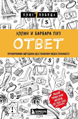Аллан Пиз, Пиз Барбара Ответ. Проверенная методика достижения недостижимого