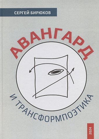 Сергей Бирюков Авангард и трансформпоэтика