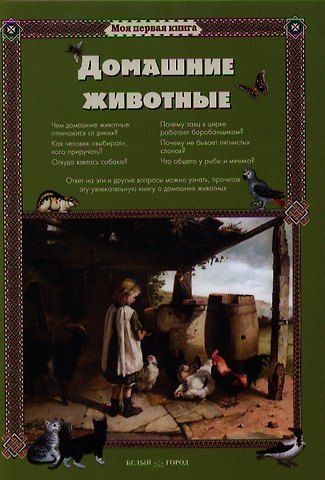 Светлана Аркадьевна Лаврова Домашние животные