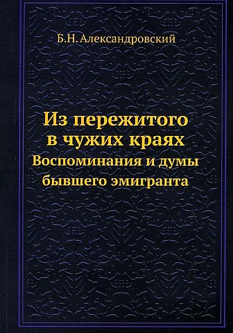 Борис Николаевич Александровский Из пережитого в чужих краях