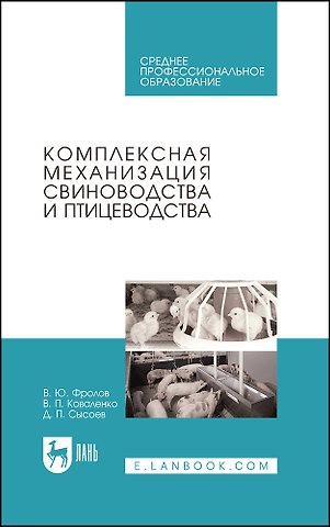 Владимир Юрьевич Фролов, Владимир Павлович Коваленко, Денис Петрович Сысоев Комплексная механизация свиноводства и птицеводства. Учебное пособие для СПО