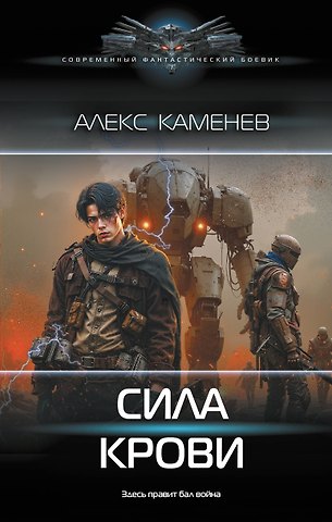 Алекс И. Каменев Сила крови