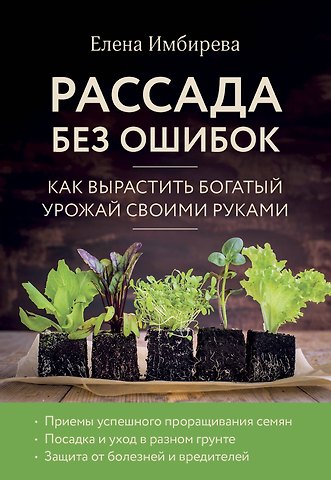 Елена Владимировна Имбирева Рассада без ошибок. Как вырастить богатый урожай своими руками