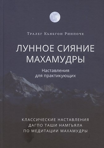 Тралега Кьябгона Лунное сияние махамудры. Наставления для практикующих