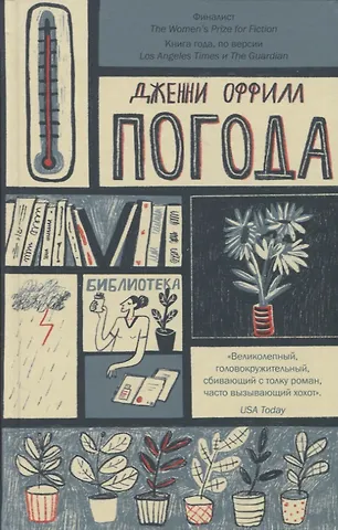 Дженни Оффилл Погода