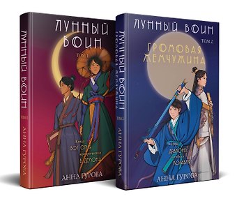 Анна Евгеньевна Гурова Комплект из 2-х книг (Лунный воин + Громовая жемчужина)
